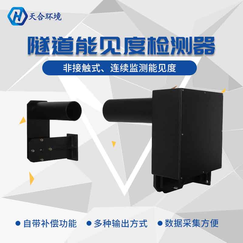 隧道能見度怎么檢測(cè)?隧道能見度檢測(cè)器