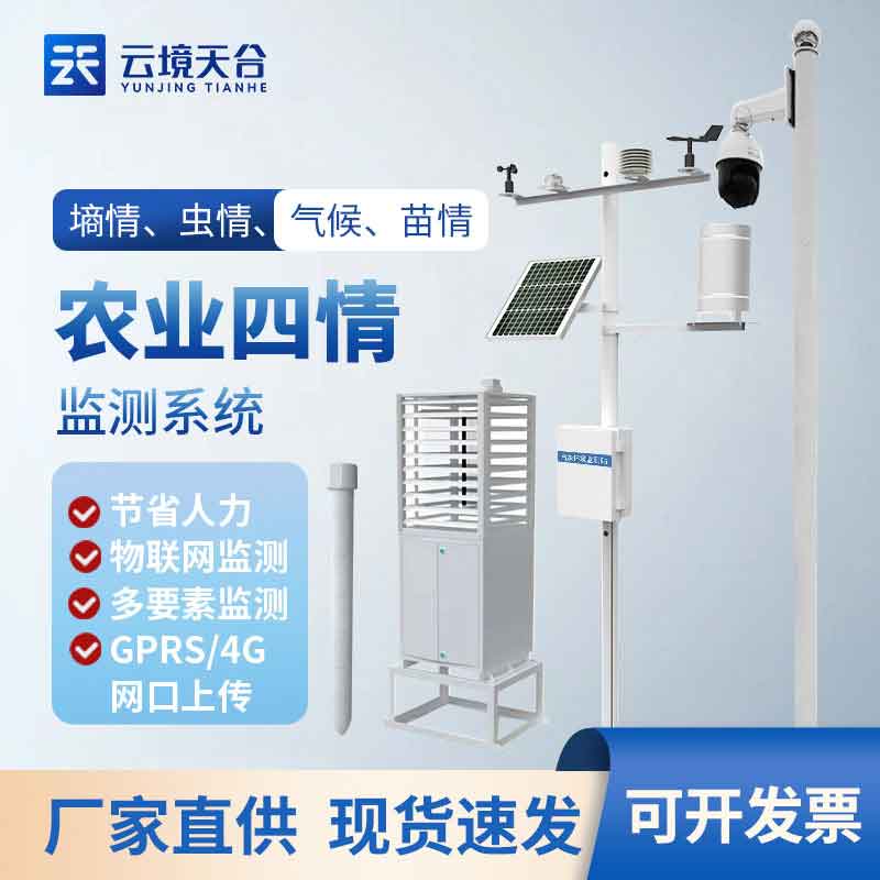 農(nóng)業(yè)四情監(jiān)測(cè)系統(tǒng)怎么樣