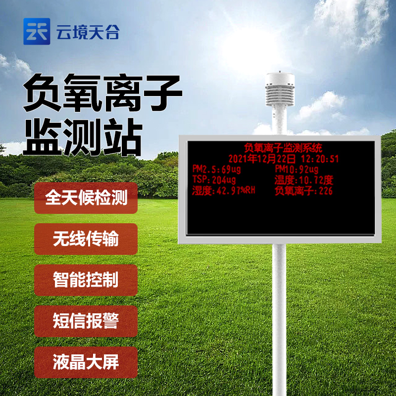 多功能負(fù)氧離子在線監(jiān)測(cè)站