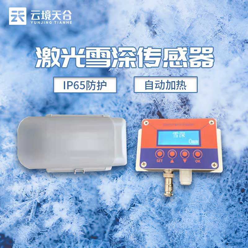 雪深傳感器