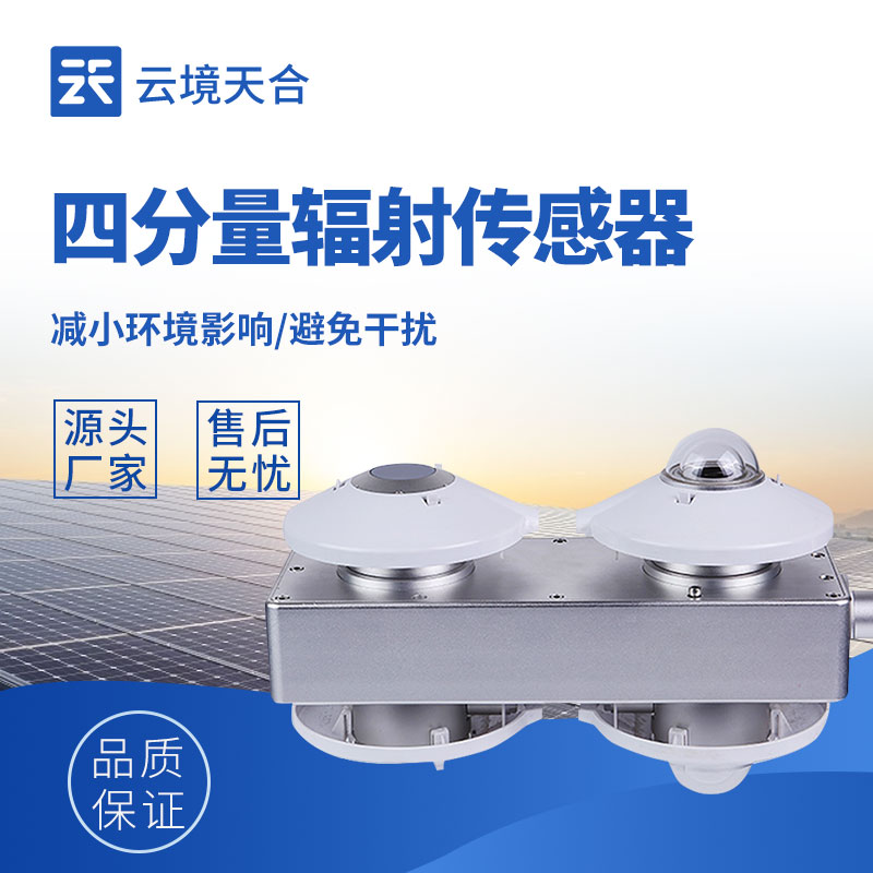 輻射監(jiān)測(cè)選對(duì)設(shè)備，四分量輻射傳感器值得選