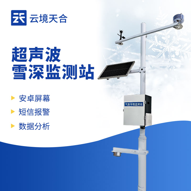 雪深監(jiān)測(cè)站