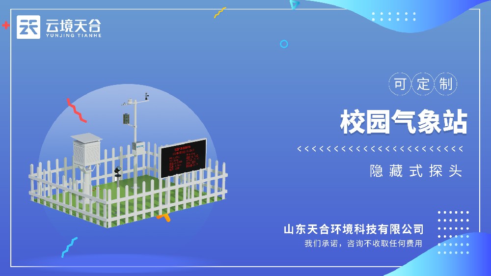 校園氣象站：助力校園氣象教學(xué)，可監(jiān)測多項參數(shù)