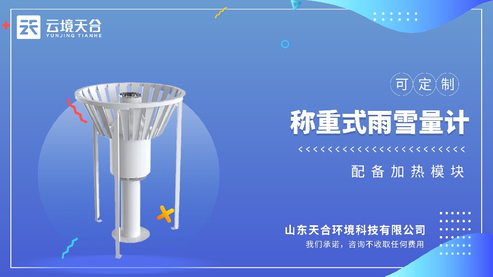 雨雪量計：稱重式測量|固態(tài)液態(tài)都能測|應(yīng)用場景廣泛