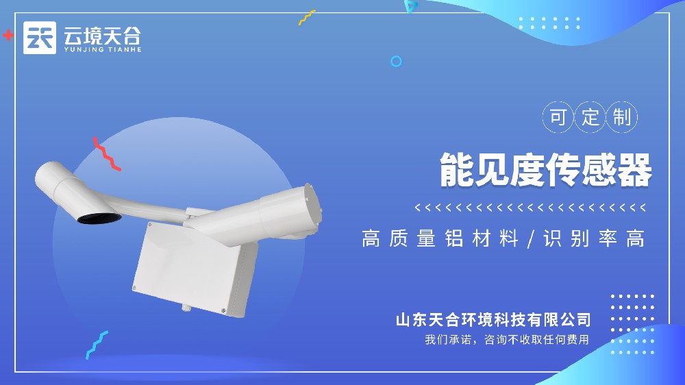 能見度傳感器：能見度+天氣現(xiàn)象識別，交通領(lǐng)域必備