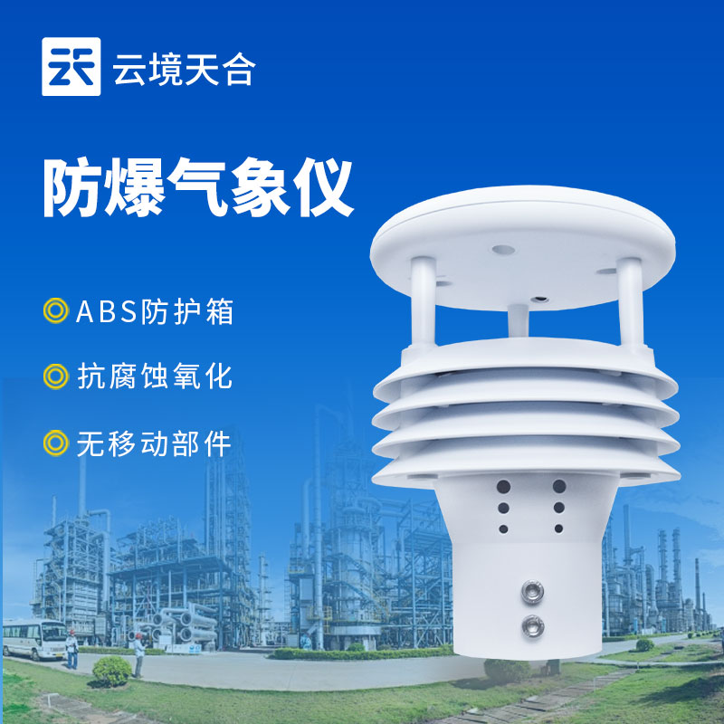 危險(xiǎn)環(huán)境需防爆！防爆風(fēng)速風(fēng)向儀為通風(fēng)監(jiān)測(cè)提供可靠支持