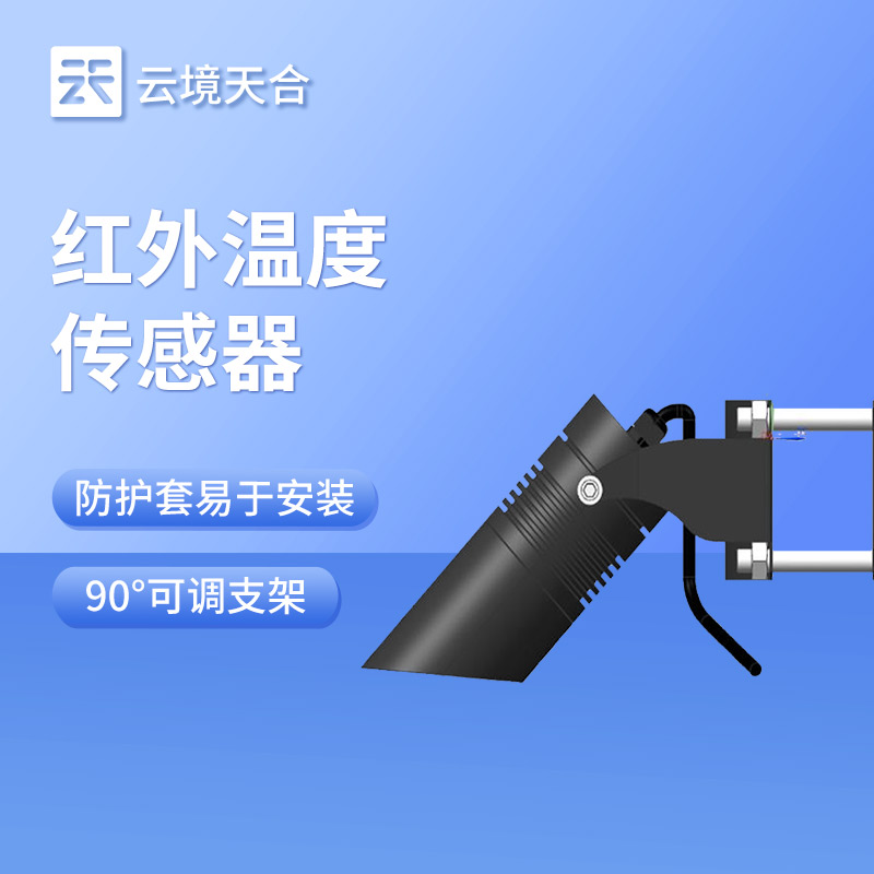 積雪表面溫度傳感器：安裝靈活，直接獲取積雪表層溫度