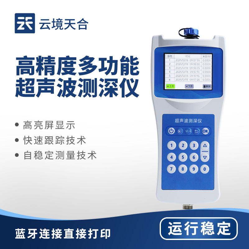 水深水溫探測儀：精準(zhǔn)感知水體參數(shù)，賦能水利環(huán)保與養(yǎng)殖