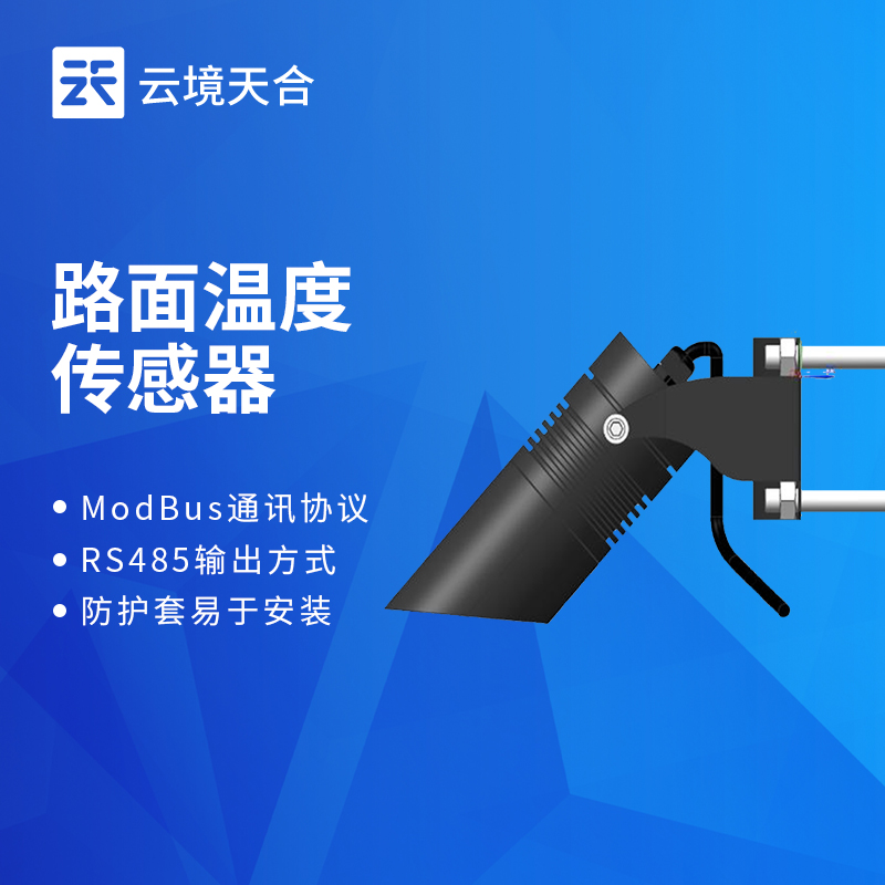 路面紅外溫度傳感器什么型號(hào)好？推薦TH-HLW485