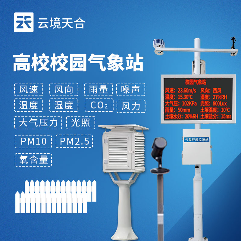 校園氣象站