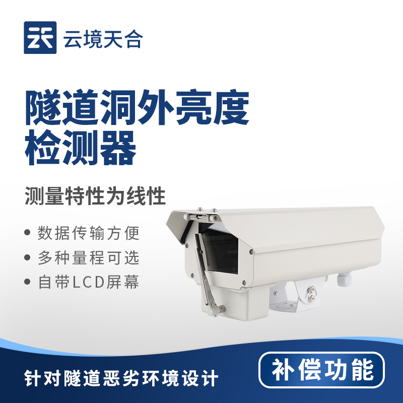 隧道洞外亮度檢測器：洞口光線如何實(shí)時(shí)捕捉強(qiáng)度變化？